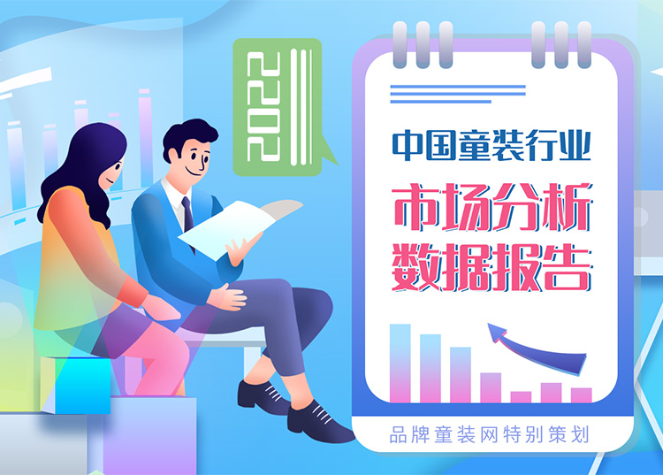 2022年中国童装行业市场分析数据报告